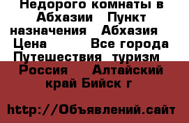 Недорого комнаты в Абхазии › Пункт назначения ­ Абхазия  › Цена ­ 300 - Все города Путешествия, туризм » Россия   . Алтайский край,Бийск г.